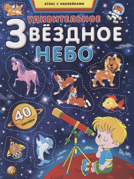 

Удивительное звездное небо. Атлас с наклейками. 40 наклеек (1624154)