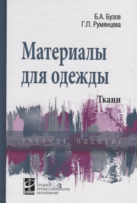 

Материалы для одежды. Ткани: справочник