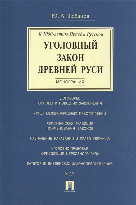 

Уголовный закон Древней Руси. К 100-летию Правды Русской. Монография