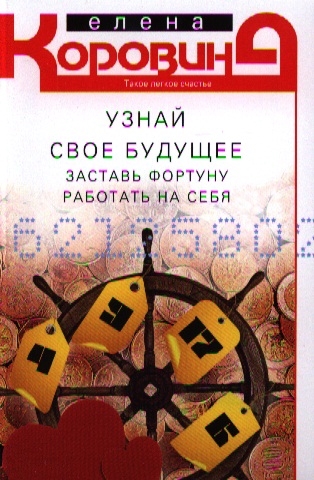 

Коровина Е.А..Узнай свое будущее. Заставь Фортуну работать на себя