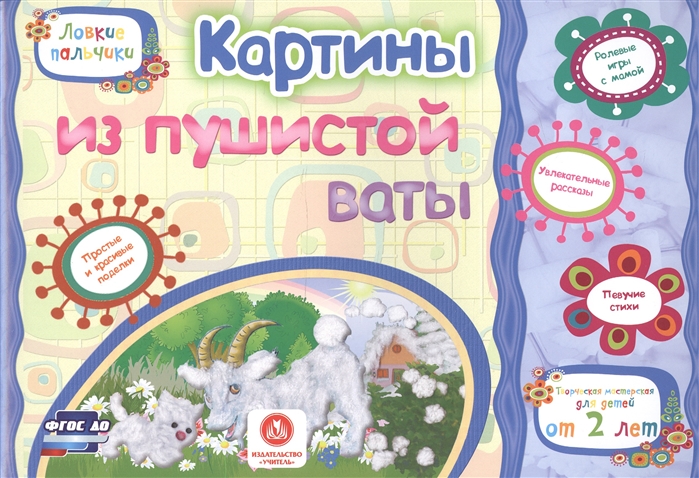 

Картины из пушистой ваты. Учебное пособие для детей дошкольного возраста. Сборник развивающих заданий