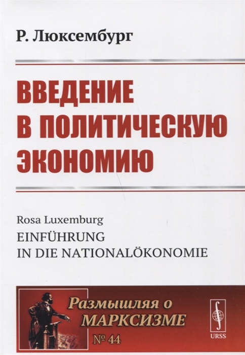 

Введение в политическую экономию. Выпуск 44 (2102815)