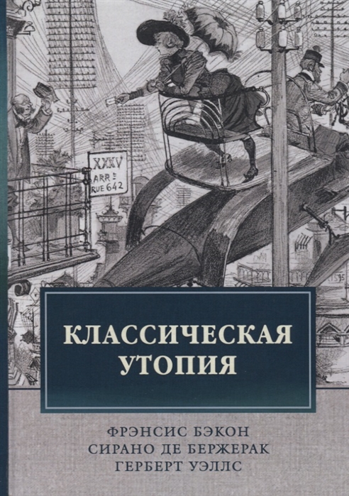 

Классическая утопия (1776790)