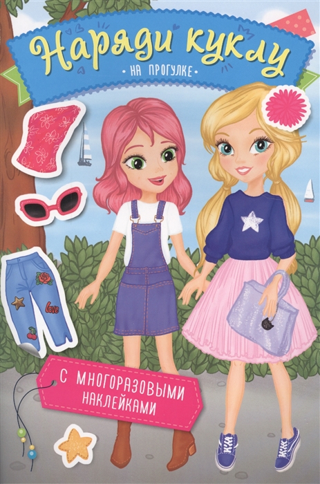 

Наряди куклу. На прогулке