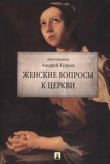 

Женские вопросы к Церкви (1651812)