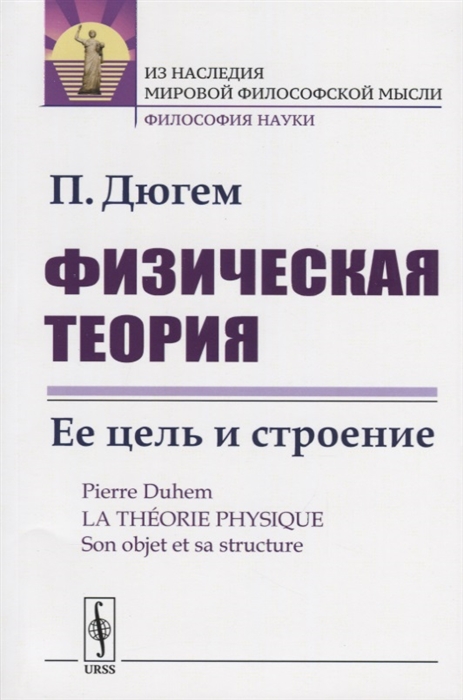 

Физическая теория. Ее цель и строение (1771638)