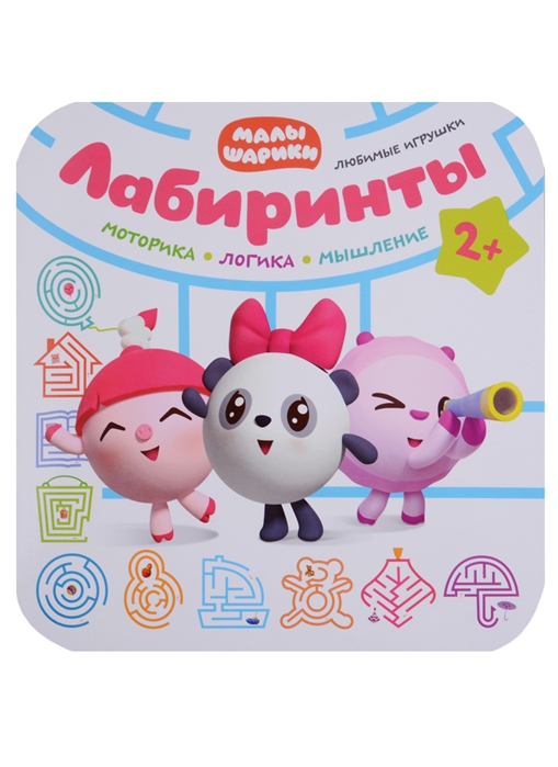 

Лабиринты. Любимые игрушки