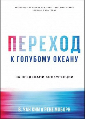 

Переход к голубому океану. За пределами конкуренции -В. Чан Ким