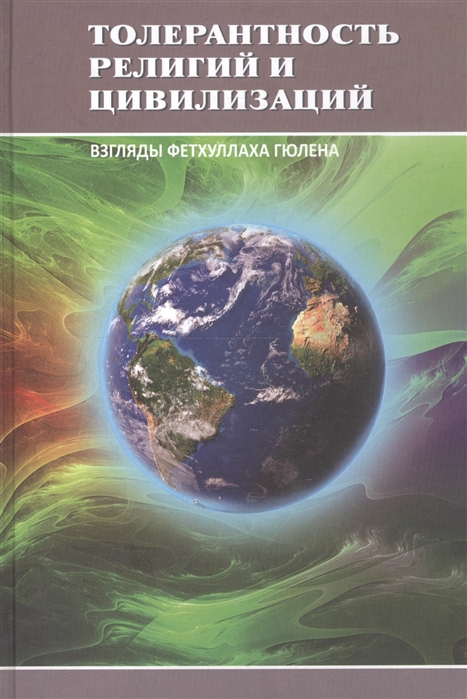 

Толерантность религий и цивилизаций. Взгляды Фетхуллаха Гюлена (1315266)