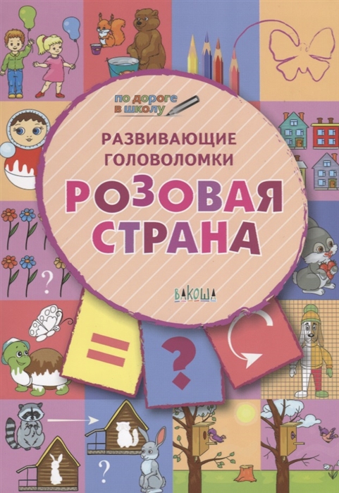

Развивающие головоломки. Розовая страна. Развивающее пособие для детей 5-7 лет