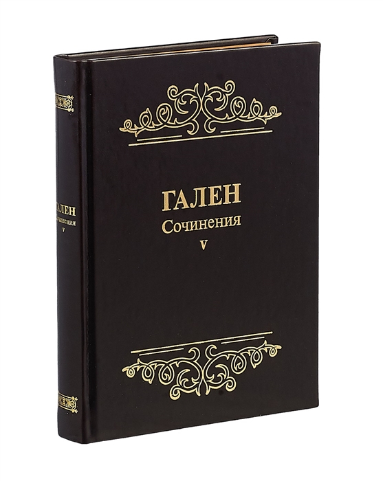 

Гален. Сочинения. Том V