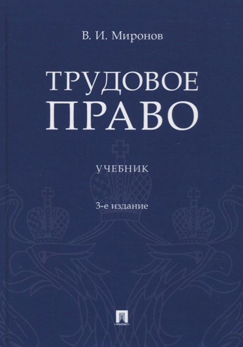 

Трудовое право. Учебник (4158281)