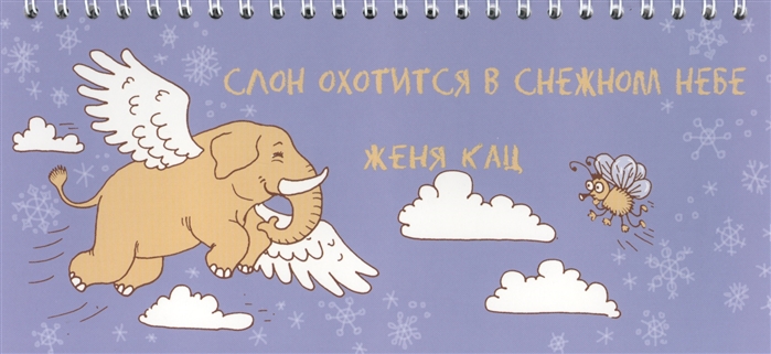 

Слон охотится в снежном небе (1792056)