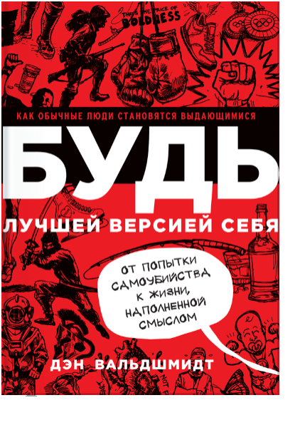 

БУДЬ лучшей версией себя. Как обычные люди становятся выдающимися