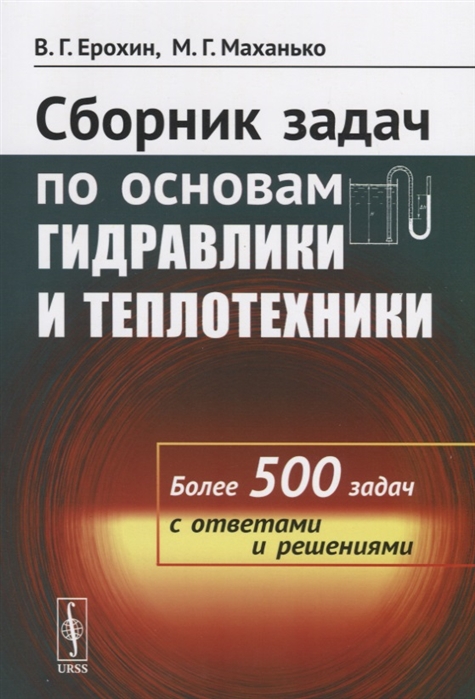 

Сборник задач по основам гидравлики и теплотехники (1802105)