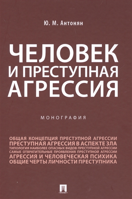 

Человек и преступная агрессия