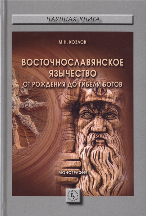 

Восточнославянское язычество. От рождения до гибели богов. Монография