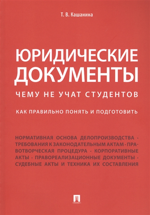 

Юридические документы. Чему не учат студентов. Как правильно понять и подготовить. Учебник (1818271)