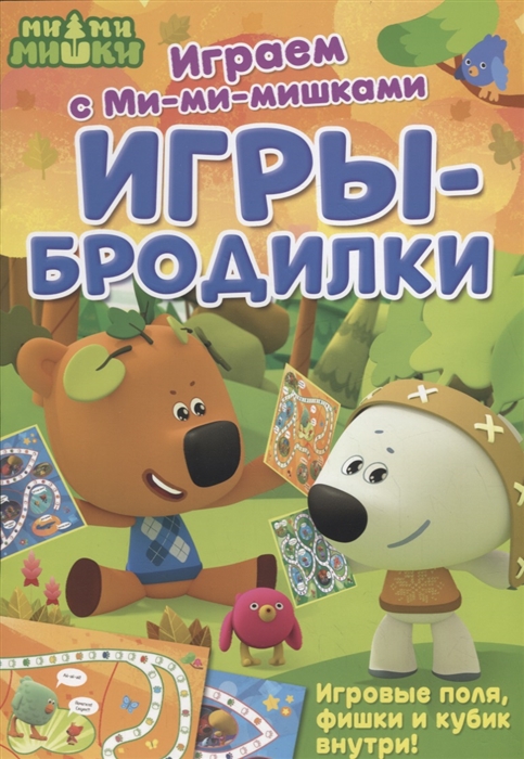 

Игры-бродилки. Развивающая книга