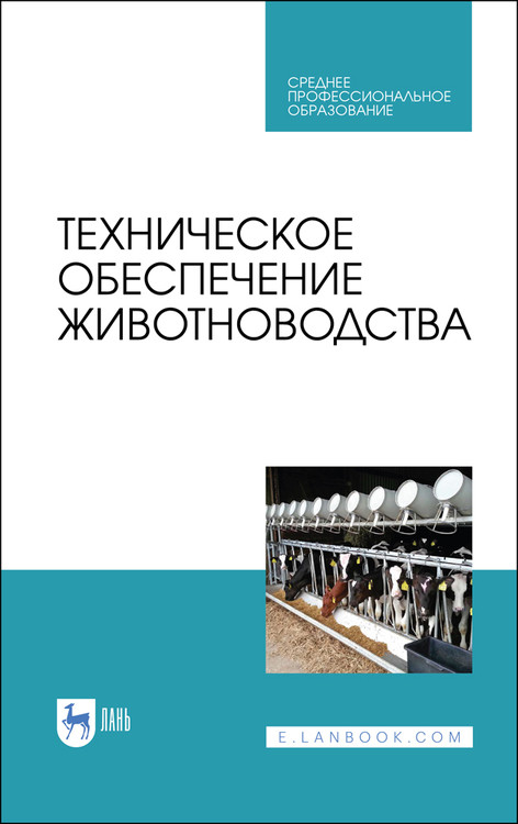 

Техническое обеспечение животноводства. Учебное пособие для СПО