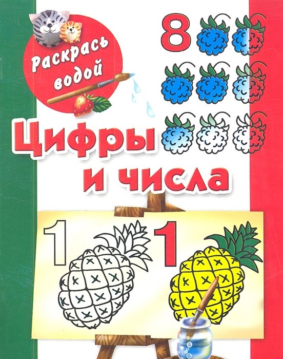 

Цифры и числа до 10