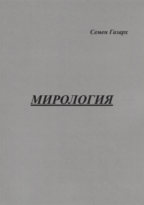 

Мирология. Полифоническая картина мира с лейтмотивом