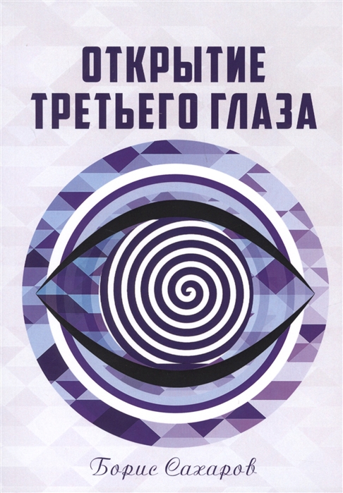 

Открытие третьего глаза (1789109)