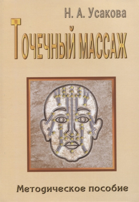 

Точечный массаж. Методическое пособие