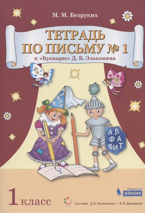 

Тетрадь по письму кБукварюД.Б. Эльконина. 1 класс. В 4-х частях. Часть 1