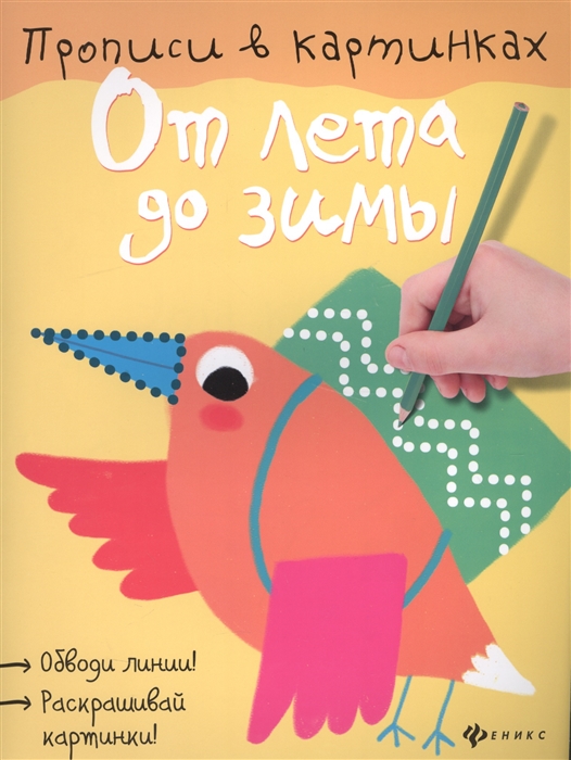 

От лета до зимы. Прописи