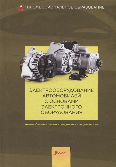 

Электрооборудование автомобилей с основами электронного оборудования. Учебник