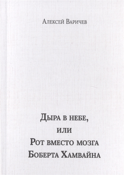 

Дыра в небе, или Рот вместо мозга Боберта Хамвайна