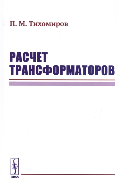 

Расчет трансформаторов (2103484)
