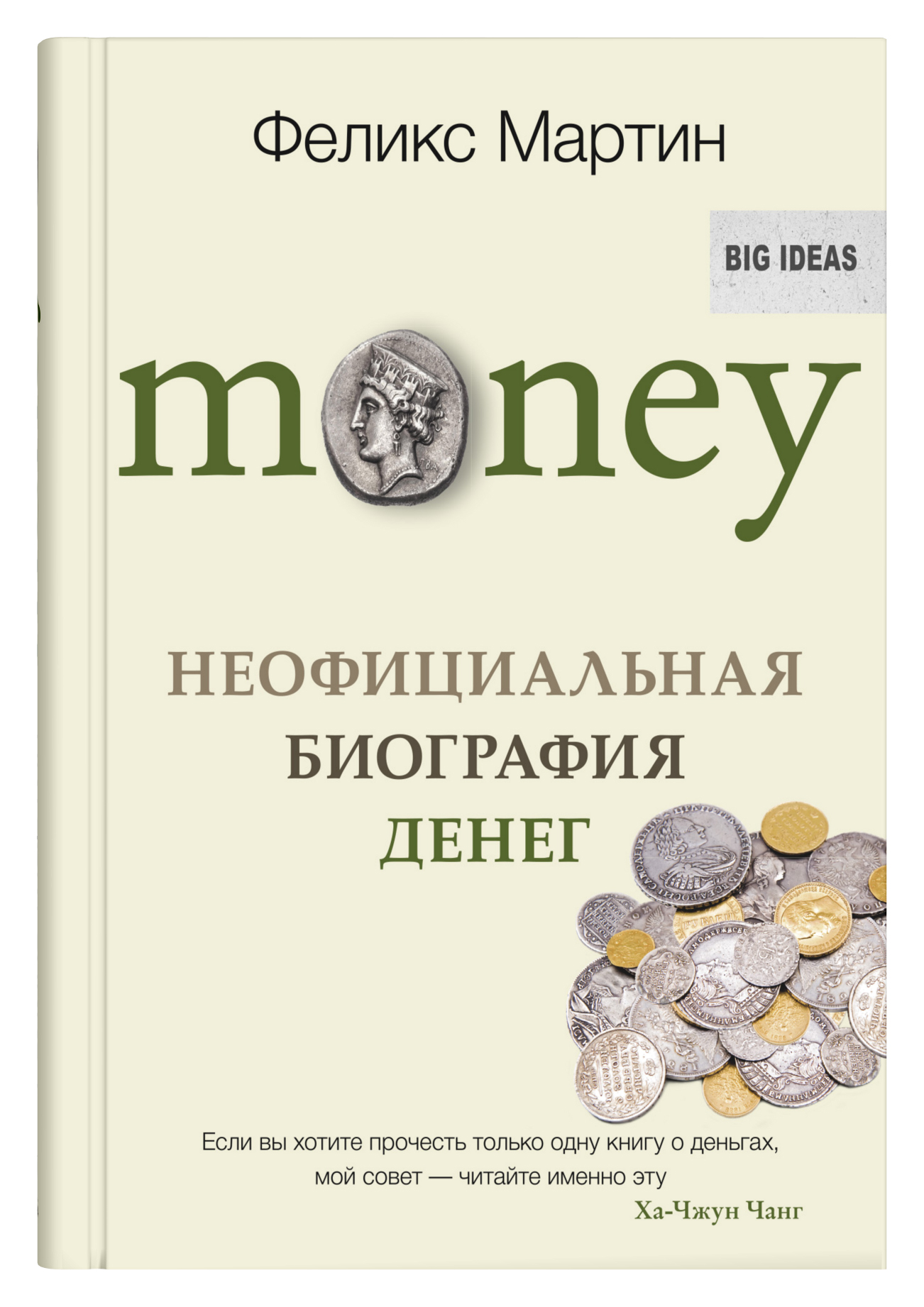 

Money. Неофициальная биография денег - Феликс Мартин
