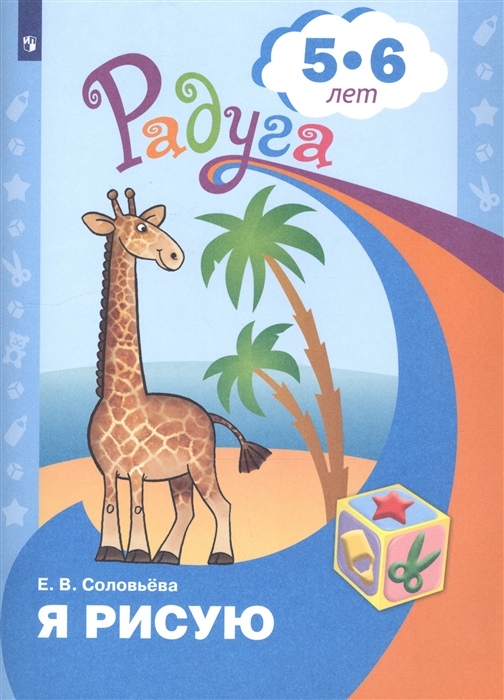 

Соловьева Я рисую. Пособие для детей 5-6 лет (Радуга)