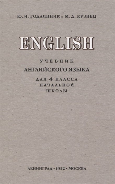 

Английский язык. 4 класс. Учебник (1952)