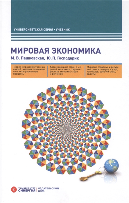 

Мировая экономика. Учебник (1713518)