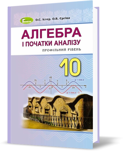 

Підручник Алегбра 10 клас - Істер О.С.