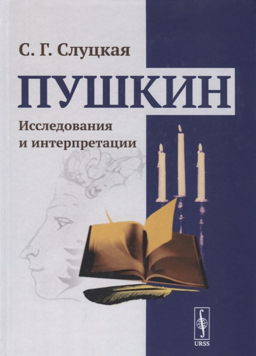 

Пушкин. Исследования и интерпретации (1786175)