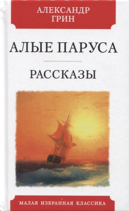 

Алые паруса. Рассказы (4245843)