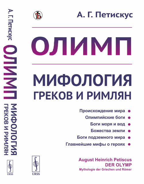 

Олимп. Мифология греков и римлян (4322269)