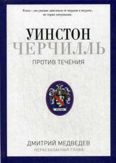 

Книга Рипол Классик Уинстон Черчилль. Против течения. Оратор. Историк. Публицист. 1929-1939