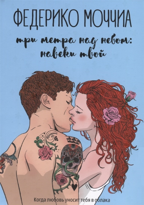 

Три метра над небом: Навеки твой. В 3-х частях. Часть 1