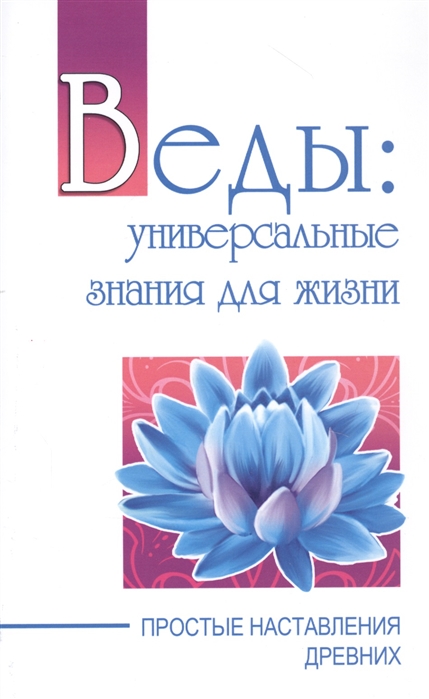 

Веды: универсальные знания для жизни. Простые наставления древних