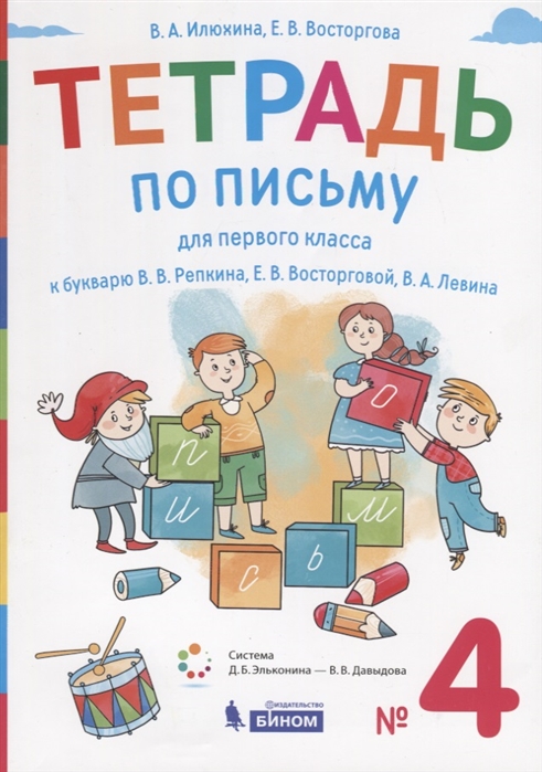 

Тетрадь по письму для первого класса к Букварю В.В. Репкина, Е.В. Восторговой, В.А. Левина. В 4-х тетрадях. Тетрадь 4 (4234443)