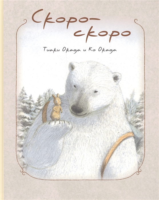 

Скоро-скоро (4186377)
