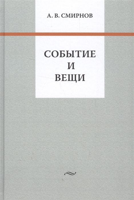 

Событие и вещи