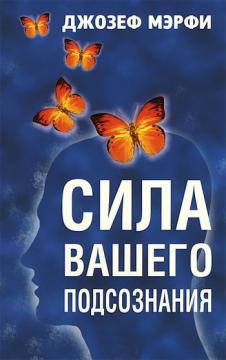 

Сила вашего подсознания - Джозеф Мэрфи
