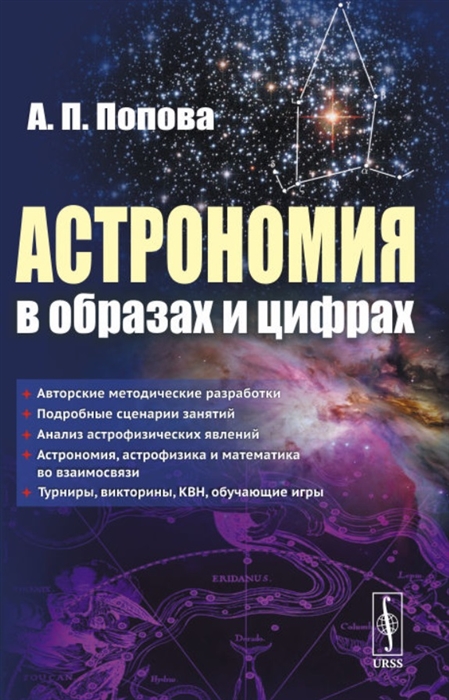 

Астрономия в образах и цифрах (1788222)