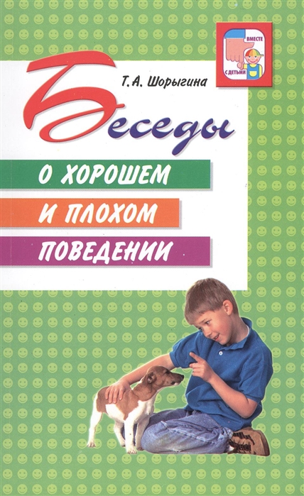 

Беседы о хорошем и плохом поведении (4039221)